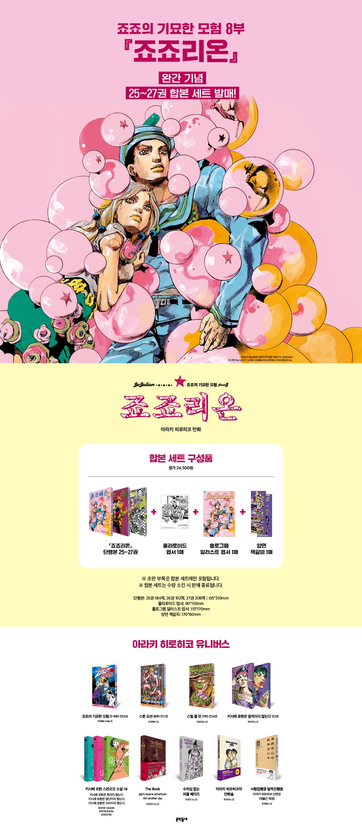 『죠죠리온 25~ 27 세트』 출간 기념 이벤트